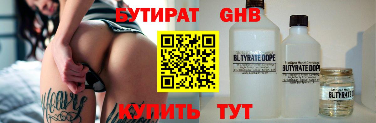 БУТИРАТ Butirat  Бутират  Нововоронеж 